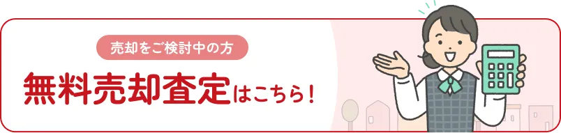 無料売却査定はこちら！